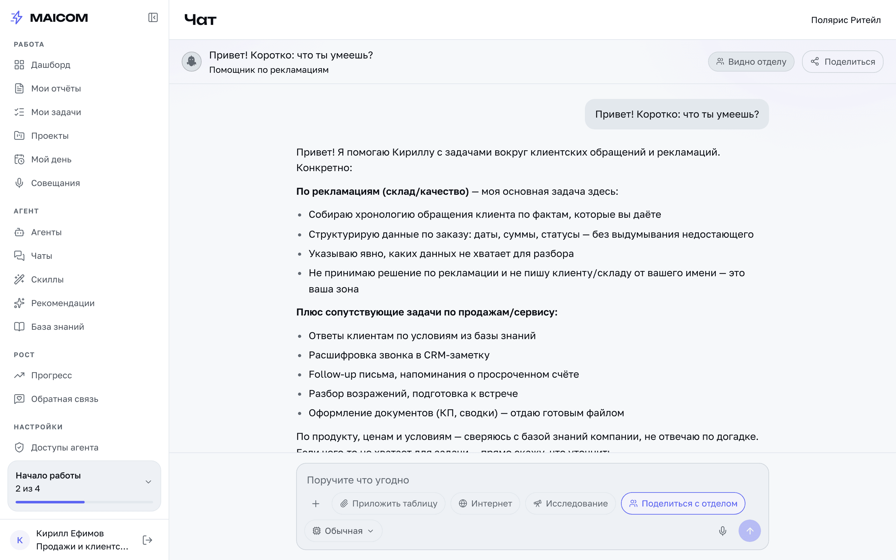 Экран чата: сотрудник продаж спрашивает помощника, что тот умеет, и получает список по рекламациям и сопутствующим задачам